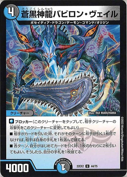 [DM22-EX2]蒼黒神龍バビロン・ヴェイル【UC】44/75