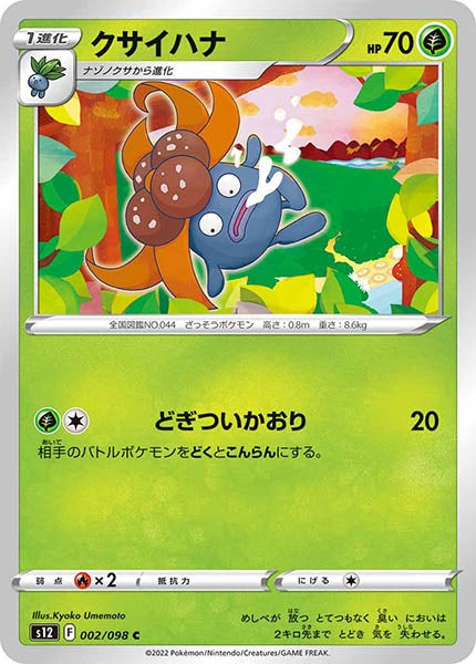 [s12]クサイハナ【C】002/098