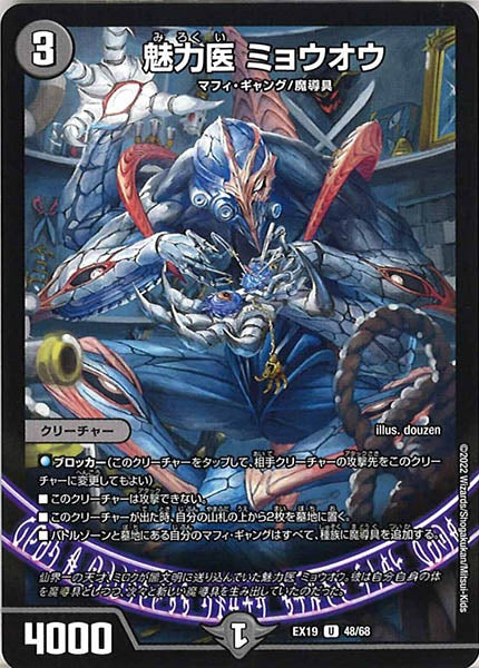 [DMEX-19]魅力医 ミョウオウ【UC】48/68