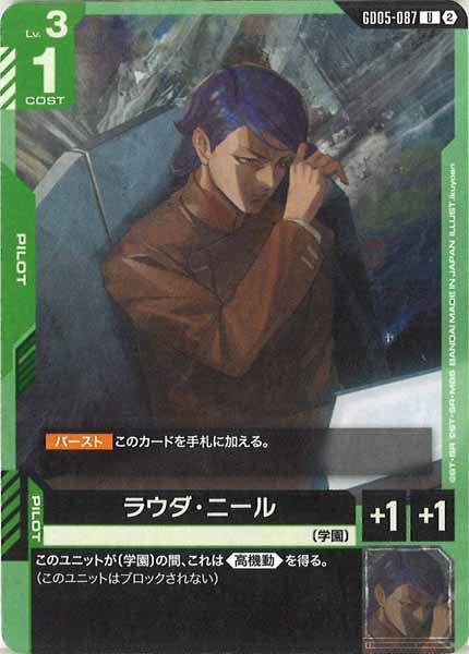 [GD05]ラウダ・ニール【U】GD05-087