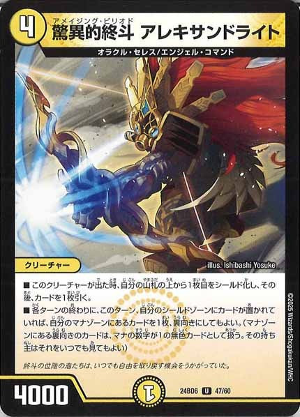[DM24-BD6]驚異的終斗 アレキサンドライト【UC】47/60
