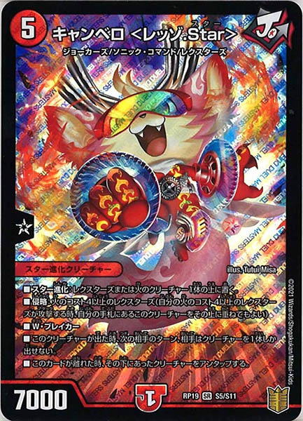 [DMRP-19]キャンベロ <レッゾ.Star>【SR】S5/S11