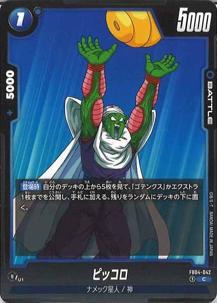 [FB04]ピッコロ【C】FB04-042