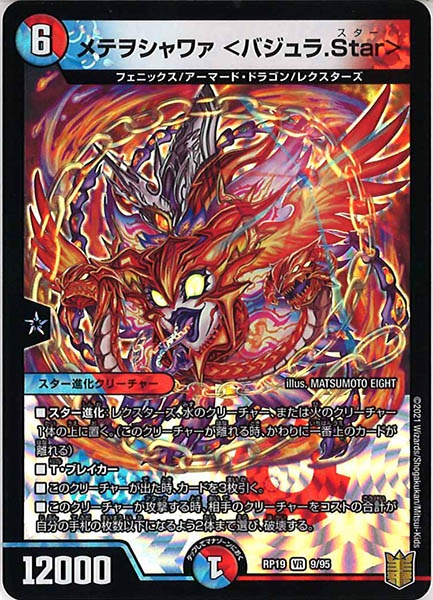 [DMRP-19]メテヲシャワァ <バジュラ.Star>【VR】9/95