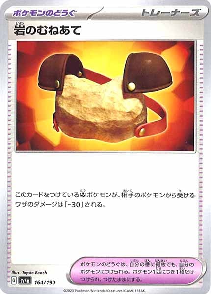 [SV4a]岩のむねあて【No Mark】164/190