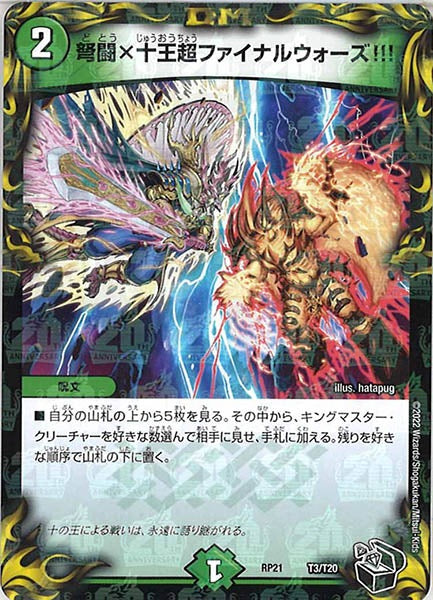 [DMRP-21]弩闘×十王超ファイナルウォーズ!!!（黒トレジャー）【P】T3/T20