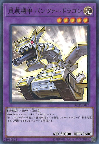 [DP19]重装機甲 パンツァードラゴン(ノーマル)DP19-JP047
