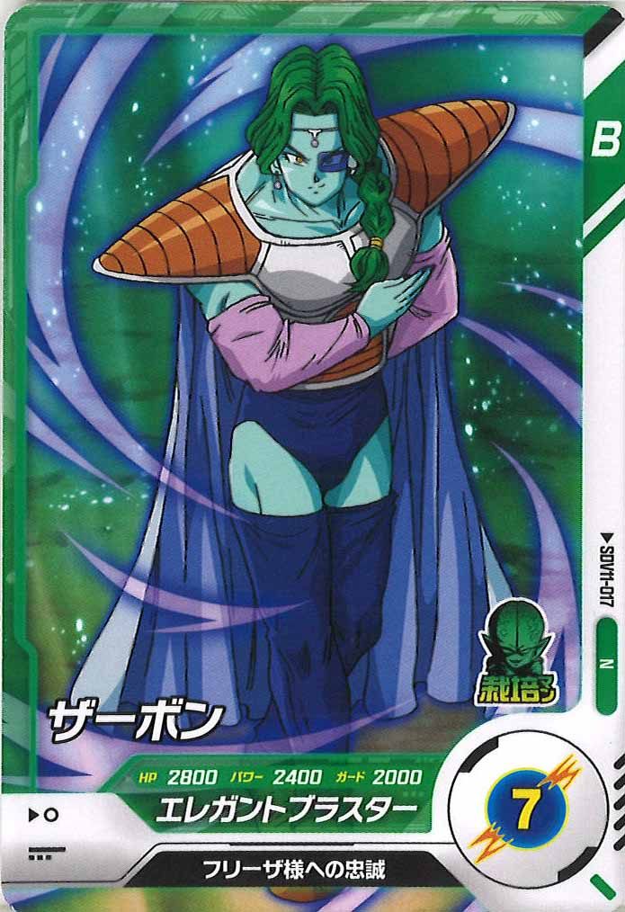[DB_SDV11]ザーボン【N】SDV11-017