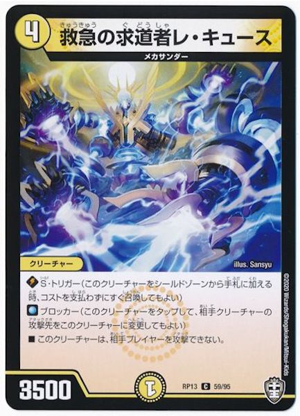 [DMRP-13]救急の求道者レ・キュース【C】59/95