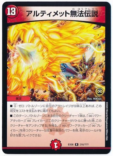 [DMEX-08]アルティメット無法伝説【R】216/???