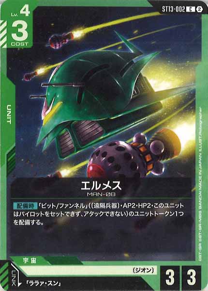[ST13]エルメス【C】ST13-002