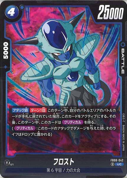[FB08]フロスト【UC】FB08-042