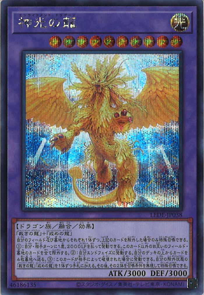 [LEDE]神光の龍(シークレットレア)LEDE-JP038