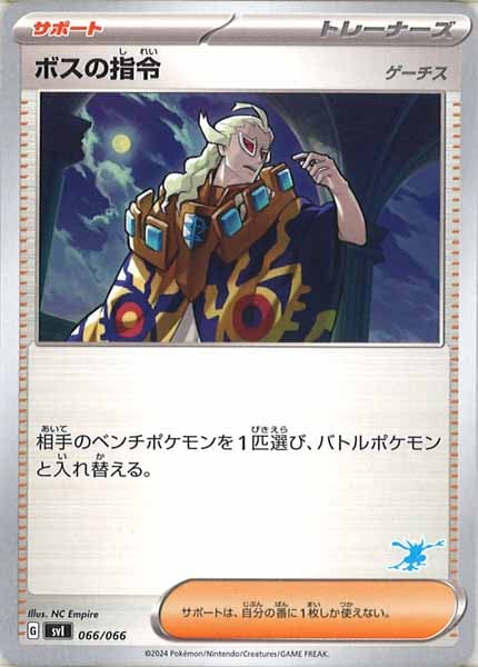 [SVI]ボスの指令/ゲーチス【No Mark】066/066