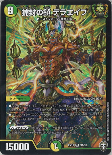 [DMEX-13]捕封の鎖 テラエイプ【SR】S4/S8