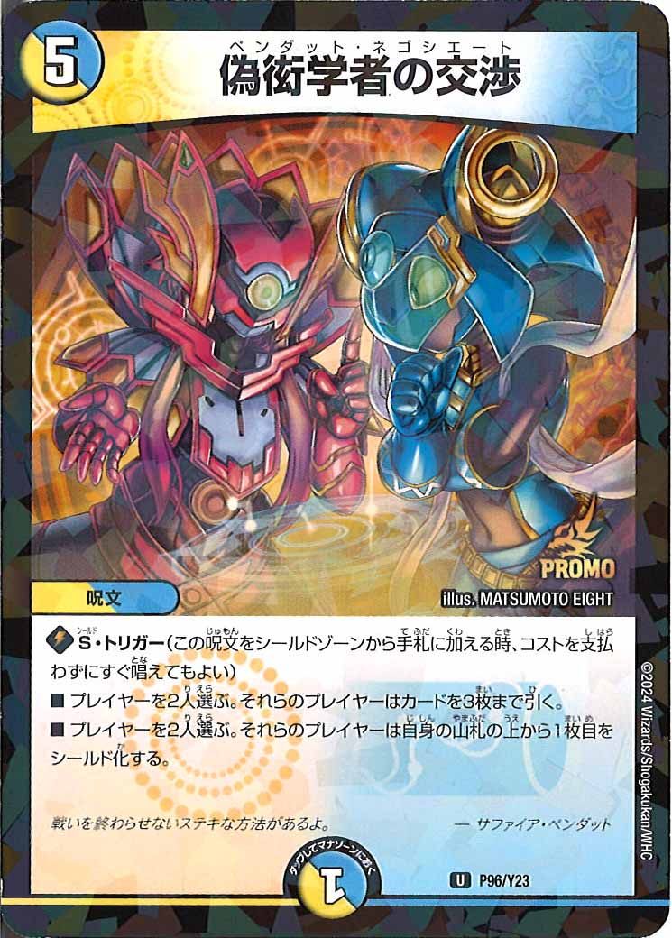 [PR-Y23]偽衒学者の交渉【UC】P96/Y23