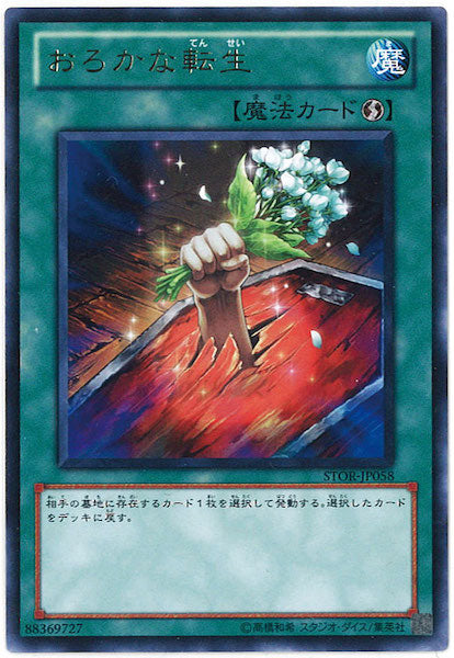 [STOR]おろかな転生(レア)STOR-JP058