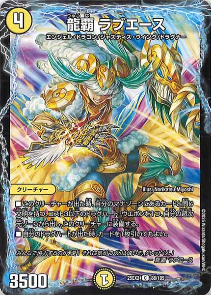 [DM25-EX2]龍覇 ラブエース【C】88/105