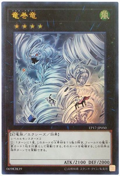 [EP17]竜巻竜(ウルトラレア)EP17-JP050
