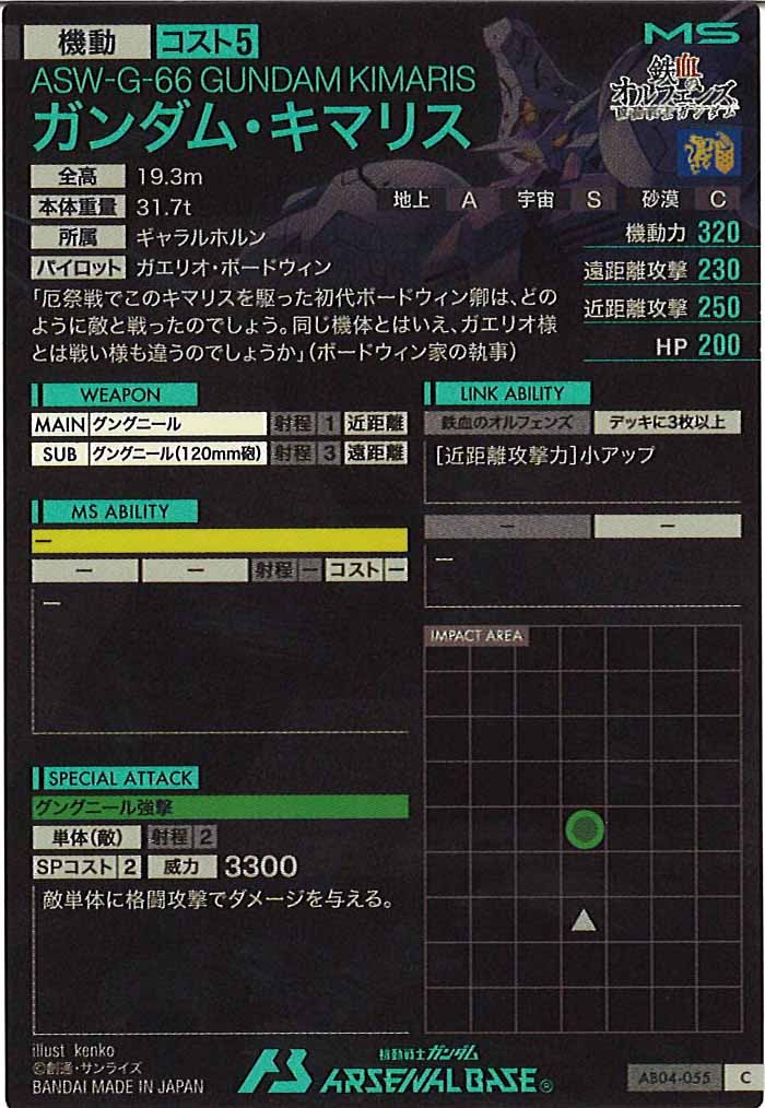 [AB04]ガンダム・キマリス【C】AB04-055