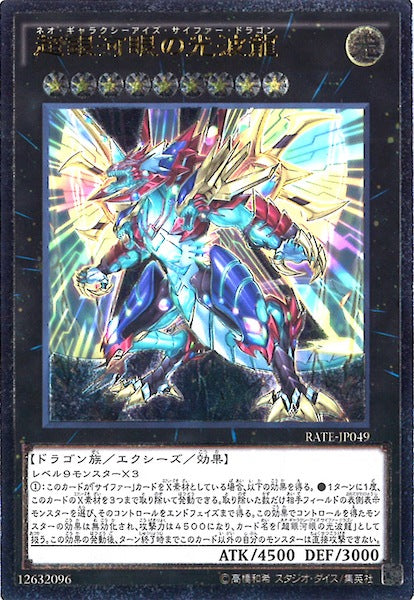 [RATE]超銀河眼の光波龍(アルティメットレア)RATE-JP049