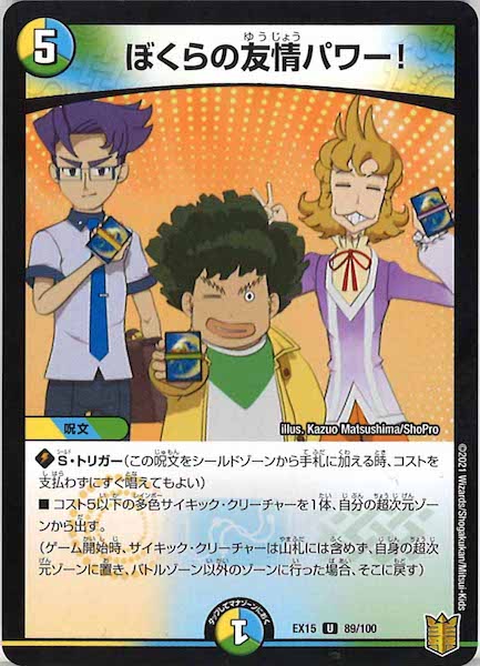 [DMEX-15]ぼくらの友情パワー!【UC】89/100