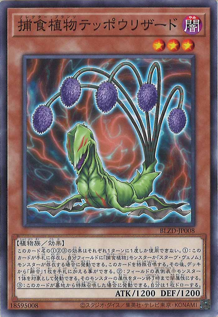 [BLZD]捕食植物テッポウリザード【ノーマル】BLZD-JP008