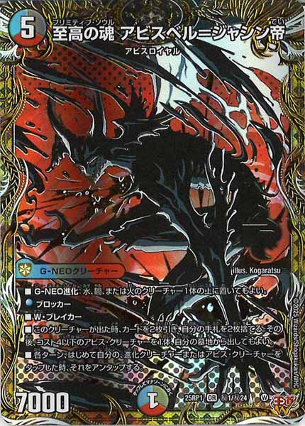 [DM25-RP1]至高の魂 アビスベル=ジャシン帝【OR】秘1/秘24