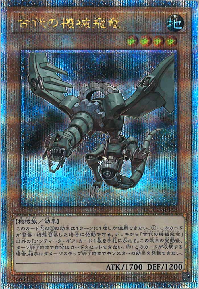 [QCCU]古代の機械飛竜(クォーターセンチュリーシークレットレア)QCCU-JP113