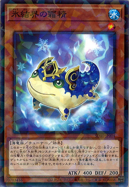 [SD40]氷結界の霜精(ノーマル)SD40-JP004