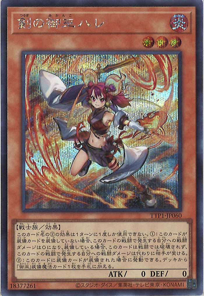[TTP1]剣の御巫ハレ(シークレットレア)TTP1-JP060