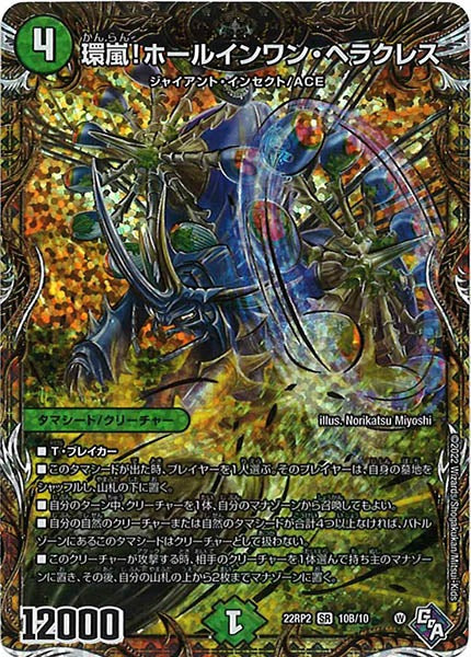 [DM22-RP2]環嵐！ホールインワン・ヘラクレス【SESP】10B/10