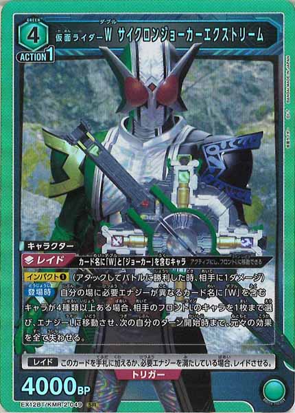 [EX12-BT]仮面ライダーＷ サイクロンジョーカーエクストリーム【SR】EX12BT/KMR-2-049