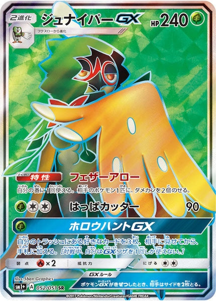 [SM1+]ジュナイパーGX【SR】052/051