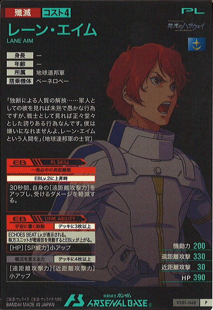 [VE01]レーン・エイム【P】VE01-048