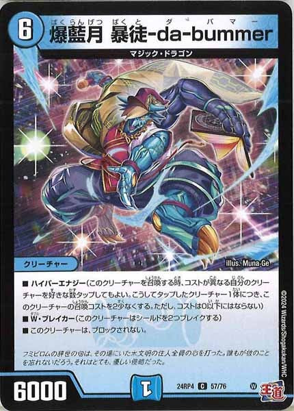 [DM24-RP4]爆藍月 暴徒-da-bummer【C】57/76