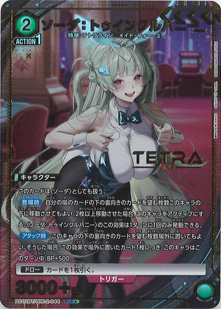 [PC02BT]ソーダ：トゥインクルバニー(パラレル★)【PcR】PC02BT/NIK-2-044