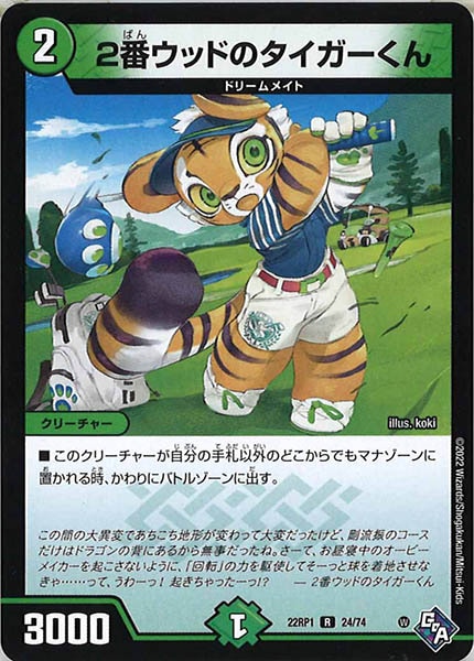 [DM22-RP1]2番ウッドのタイガーくん【R】24/74