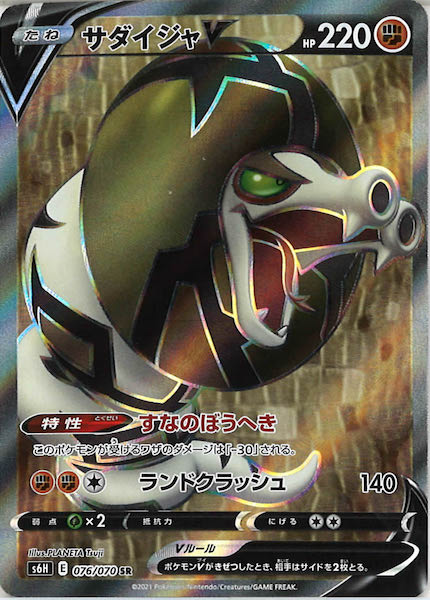 [s6H]サダイジャV【SR】076/070