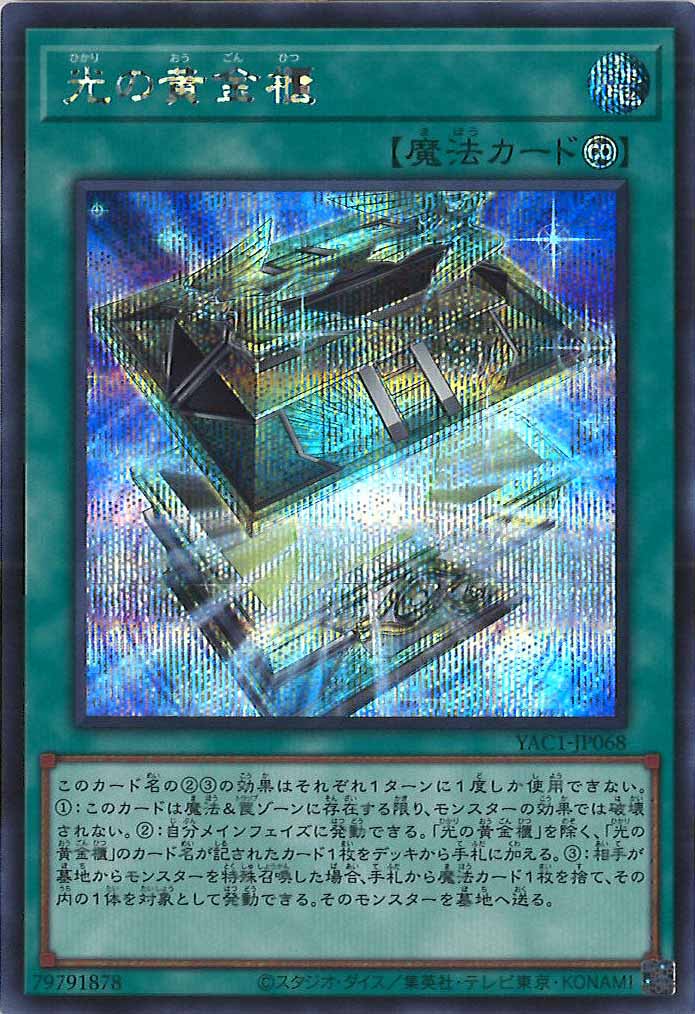 [YAC1]光の黄金櫃【シークレットレア】YAC1-JP068