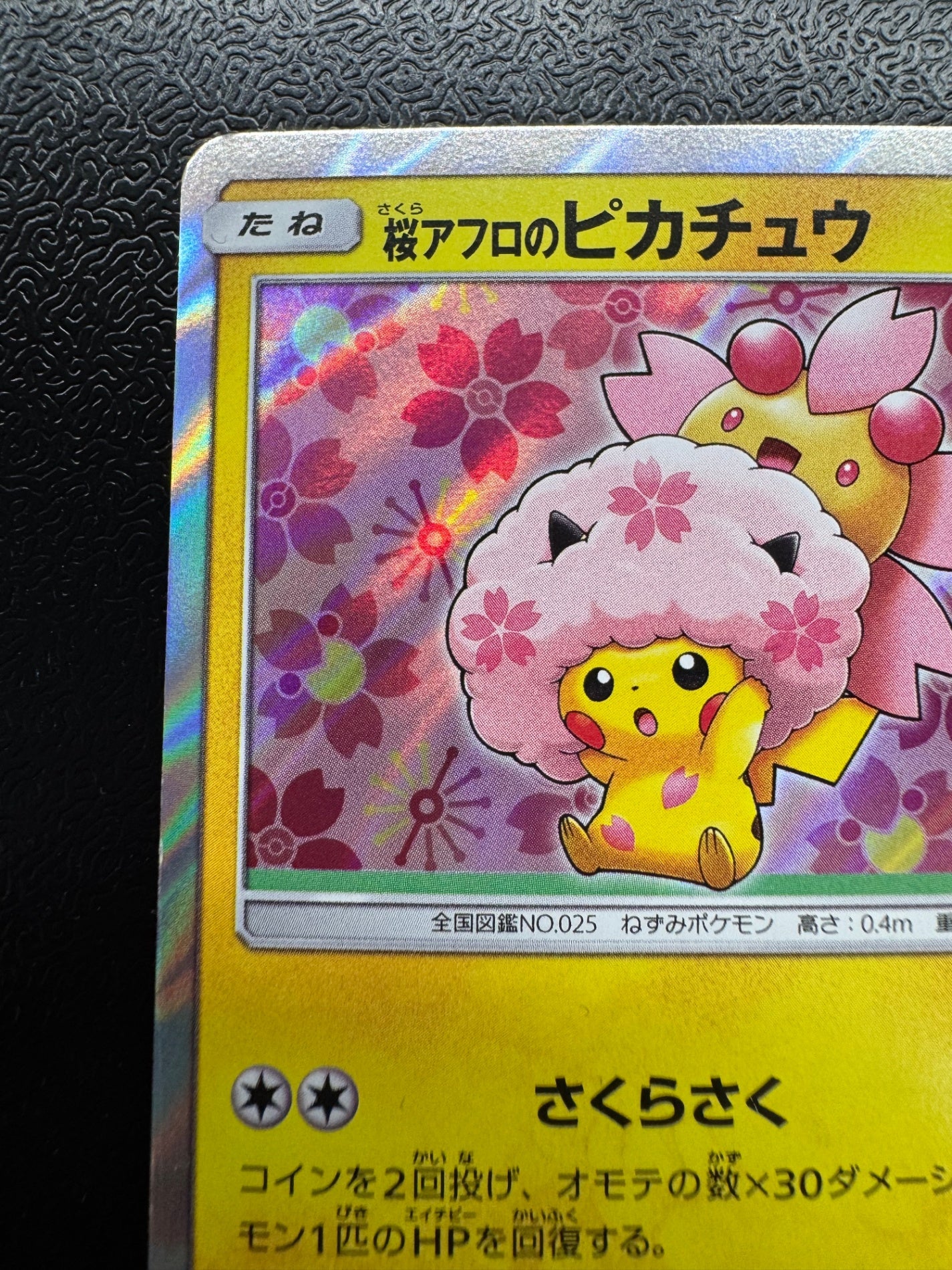 [SM-P]桜アフロのピカチュウ【No mark】211/SM-P