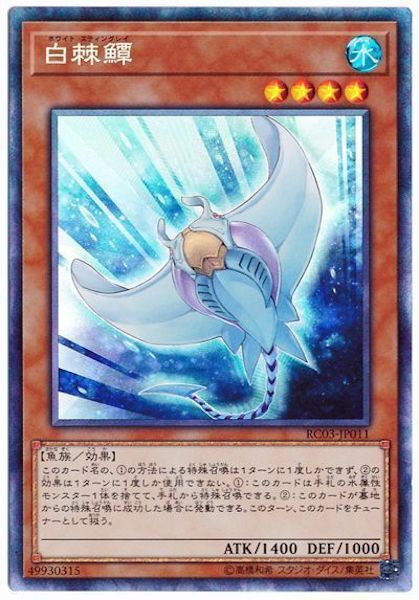 [RC03]ホワイト・スティングレイ(コレクターズレア)RC03-JP011