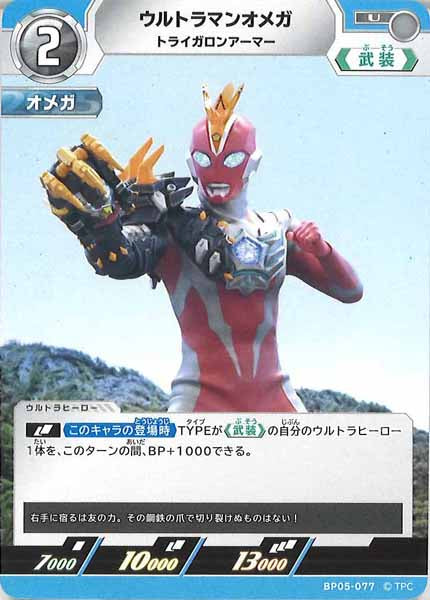 [BP05]ウルトラマンオメガ　トライガロンアーマー【U】BP05-077