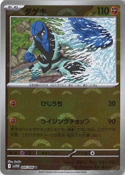 [SV11W]ダゲキ(モンスターボールミラー仕様）【U】046/086