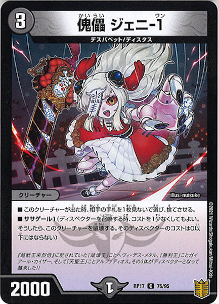[DMRP-17]傀儡 ジェニ-1【C】75/95
