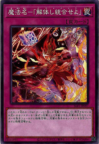 [SLF1]魔法名－「解体し統合せよ」(ノーマル)SLF1-JP097