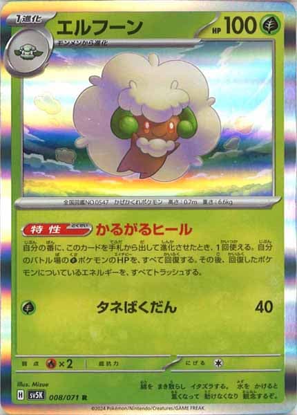 [SV5K]エルフーン【R】008/071