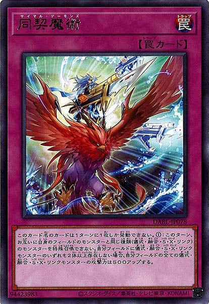 [DABL]同契魔術(レア)DABL-JP078