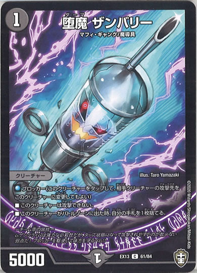 [DMEX-13]堕魔 ザンバリー【C】61/84