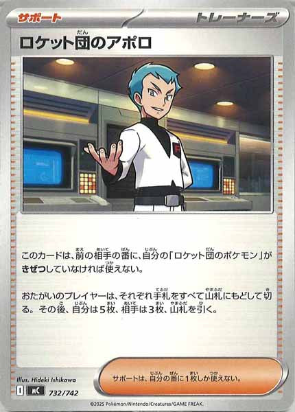 [MC]ロケット団のアポロ【No mark】732/742